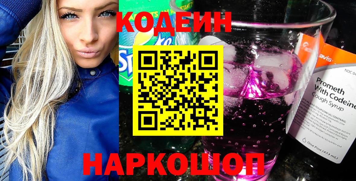 Codein напиток Lean (лин) Ливны